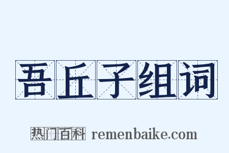 吾丘子组词是什么意思的图片